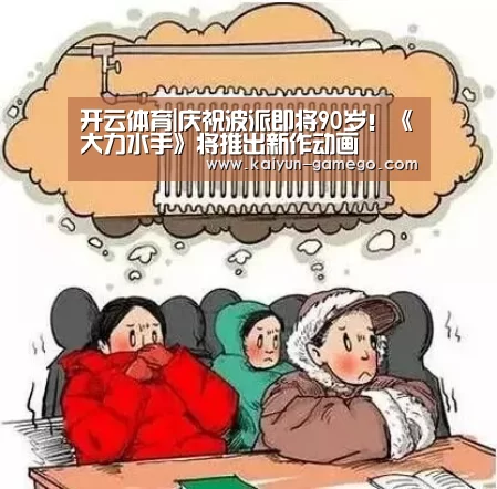 开云体育|庆祝波派即将90岁！《大力水手