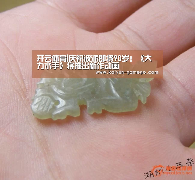 开云体育|庆祝波派即将90岁!《大力水手》将推出新作动画(图2) 开云赛事