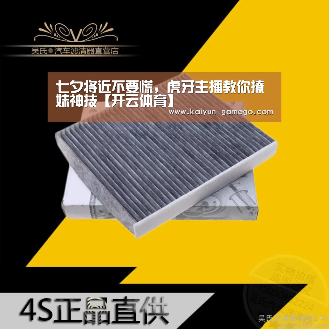 七夕将近不要慌,虎牙主播教你撩妹神技【开云体育】(图2) 开云赛事