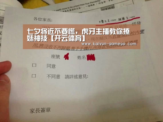 七夕将近不要慌,虎牙主播教你撩妹神技【开云体育】(图4) 开云篮球