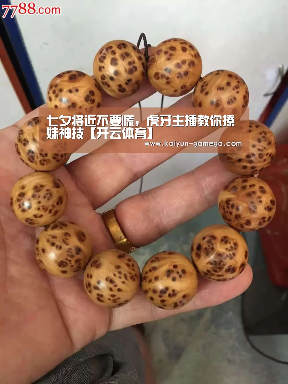 七夕将近不要慌,虎牙主播教你撩妹神技【开云体育】(图3) 开云赛事