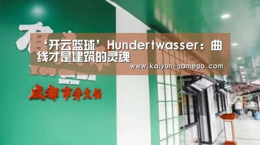 ‘开云篮球’Hundertwasser:曲线才是建筑的灵魂(图3) 开云赛事