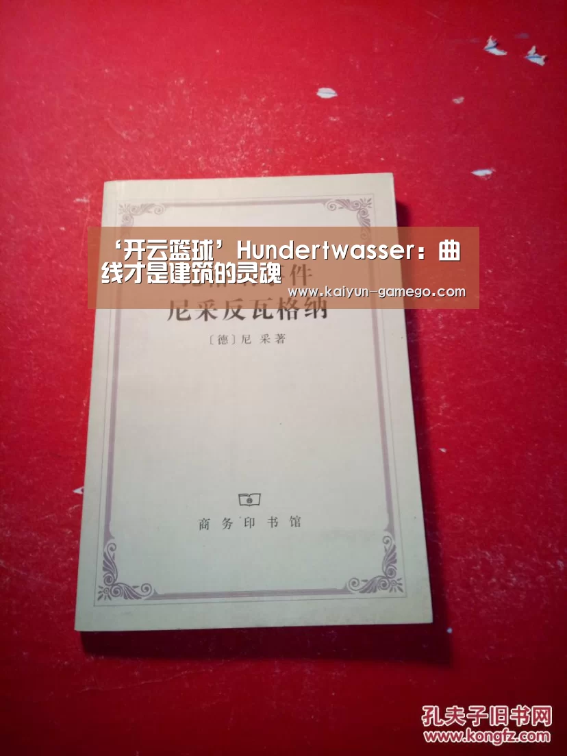 ‘开云篮球’Hundertwasser:曲线才是建筑的灵魂(图1) 开云篮球