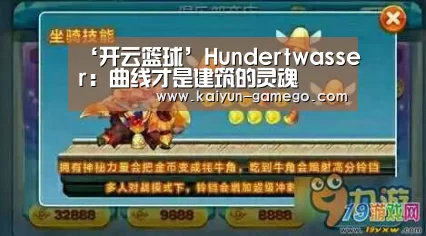 ‘开云篮球’Hundertwasser:曲线才是建筑的灵魂(图2) 开云足球