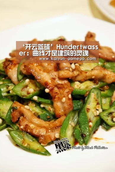 ‘开云篮球’Hundertwasser:曲线才是建筑的灵魂(图4) 开云足球