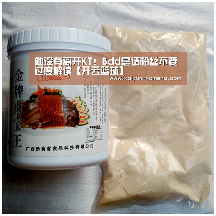 他没有离开KT!Bdd恳请粉丝不要过度解读【开云篮球】(图1) 开云赛事