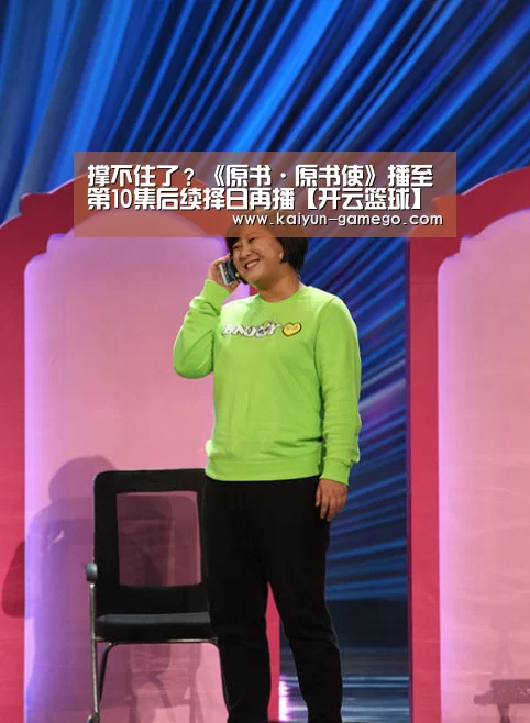 撑不住了?《原书·原书使》播至第10集后续择日再播【开云篮球】(图4) 开云篮球