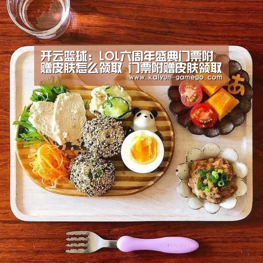 开云篮球:LOL六周年盛典门票附赠皮肤怎么领取 门票附赠皮肤领取方法及网址链接(图1) 开云足球