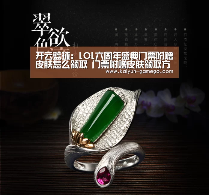 开云篮球:LOL六周年盛典门票附赠皮肤怎么领取 门票附赠皮肤领取方法及网址链接(图3) 开云篮球