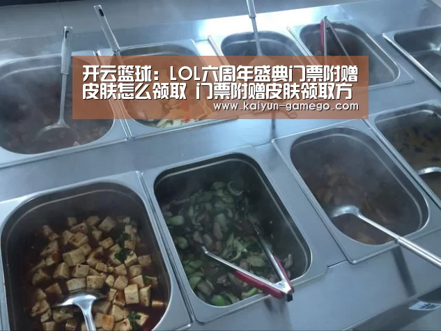 开云篮球:LOL六周年盛典门票附赠皮肤怎么领取 门票附赠皮肤领取方法及网址链接(图2) 开云篮球