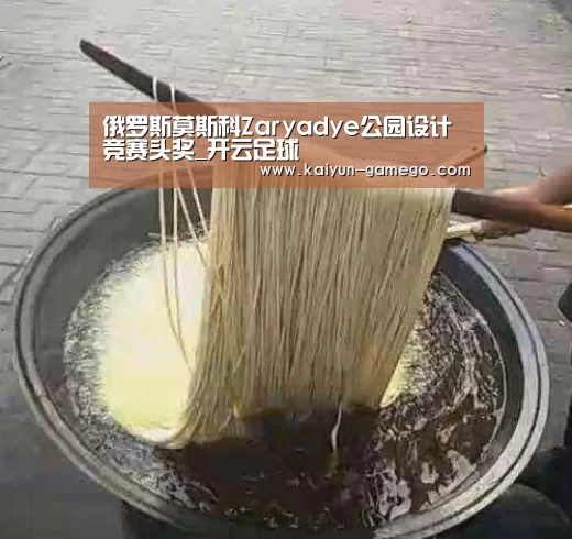 俄罗斯莫斯科Zaryadye公园设计竞赛头奖_开云足球(图1) 开云足球