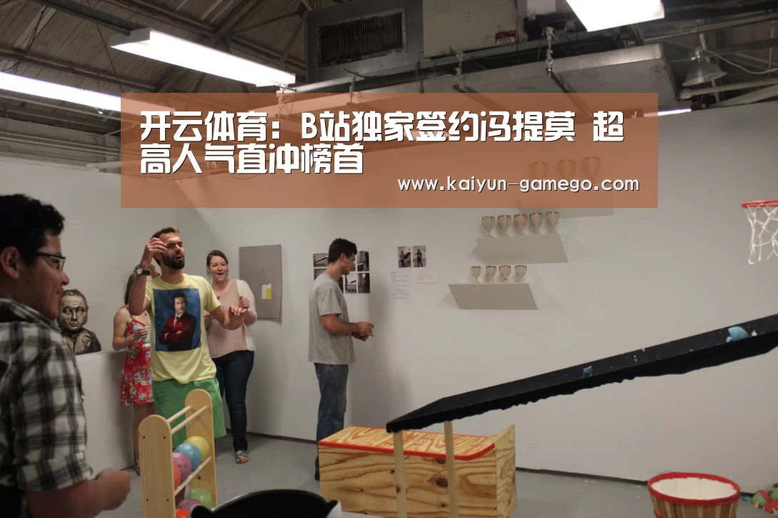 开云体育:B站独家签约冯提莫 超高人气直冲榜首(图2) 开云赛事