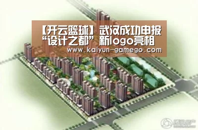 【开云篮球】武汉成功申报“设计之都”新logo亮相(图1) 开云篮球