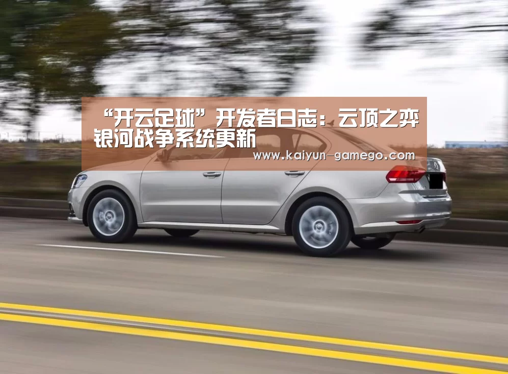 “开云足球”开发者日志:云顶之弈银河战争系统更新(图3) 开云赛事