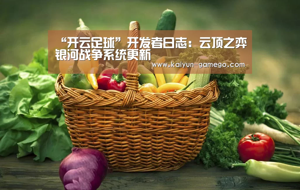 “开云足球”开发者日志:云顶之弈银河战争系统更新(图4) 开云篮球
