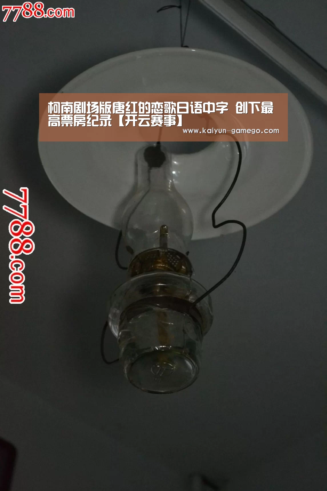 柯南剧场版唐红的恋歌日语中字 创下最高票房纪录【开云赛事】(图1) 开云篮球