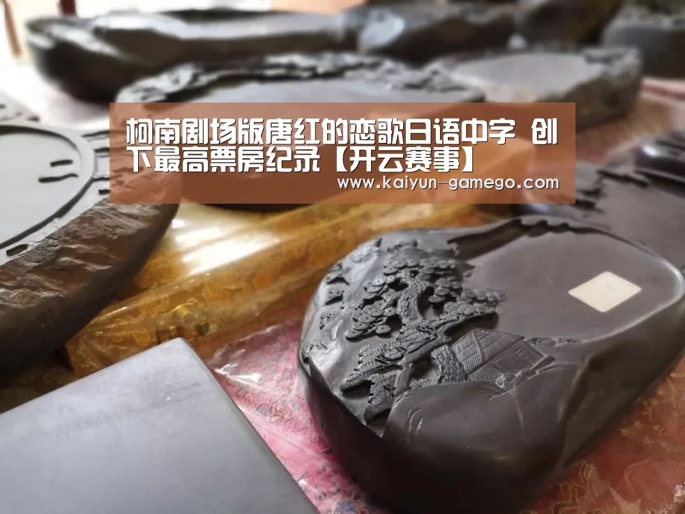 柯南剧场版唐红的恋歌日语中字 创下最高票房纪录【开云赛事】(图2) 开云篮球