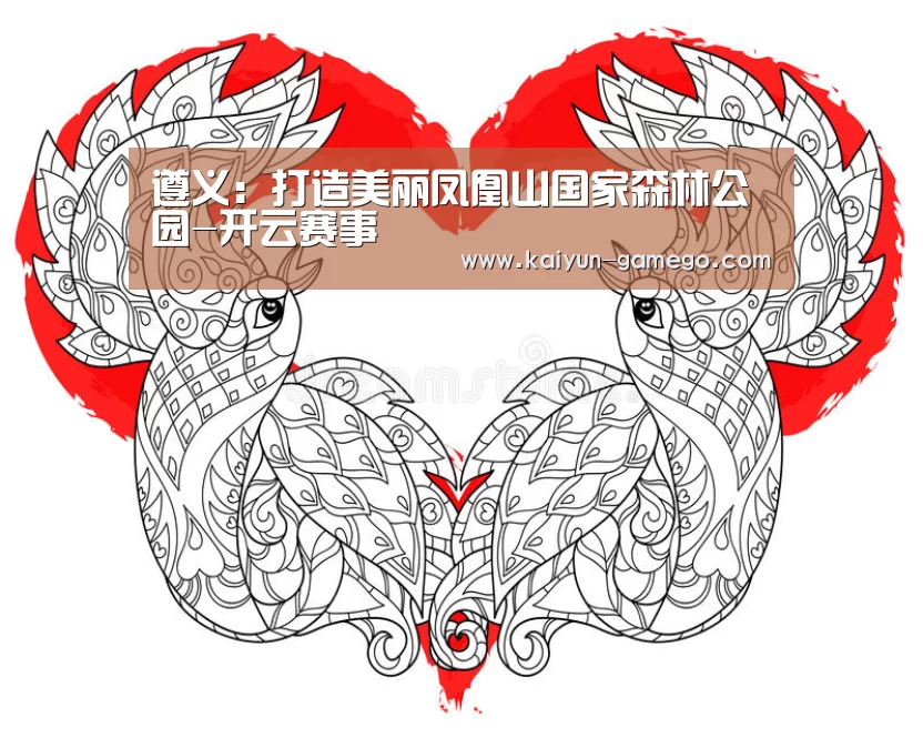 遵义:打造美丽凤凰山国家森林公园-开云赛事(图2) 开云足球