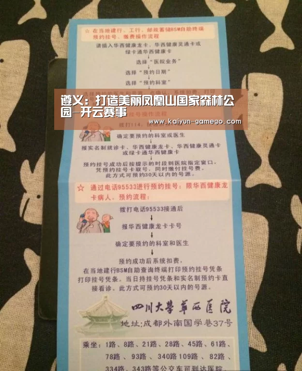 遵义:打造美丽凤凰山国家森林公园-开云赛事(图4) 开云赛事