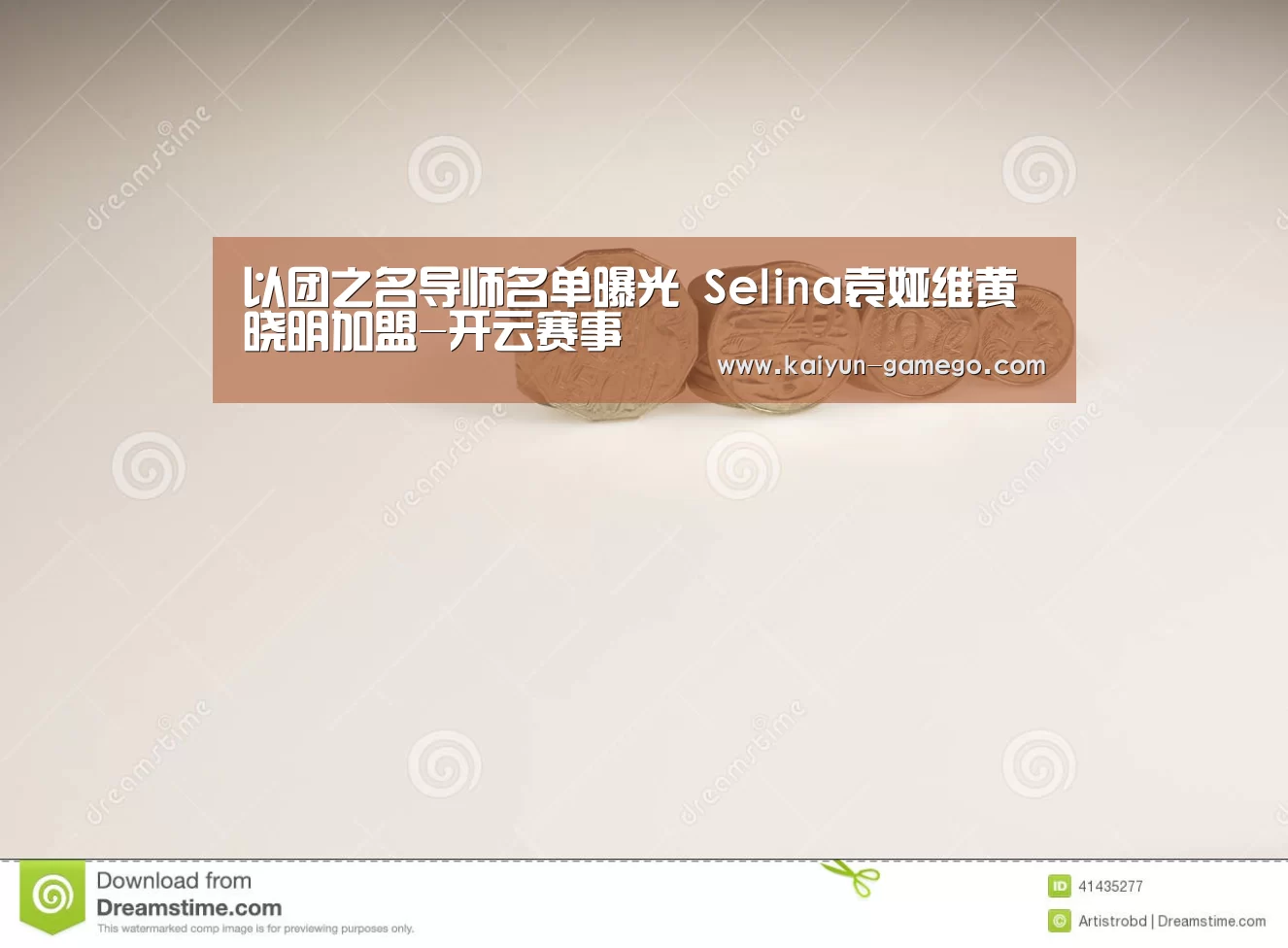 以团之名导师名单曝光 Selina袁娅维黄晓明加盟-开云赛事(图3) 开云赛事