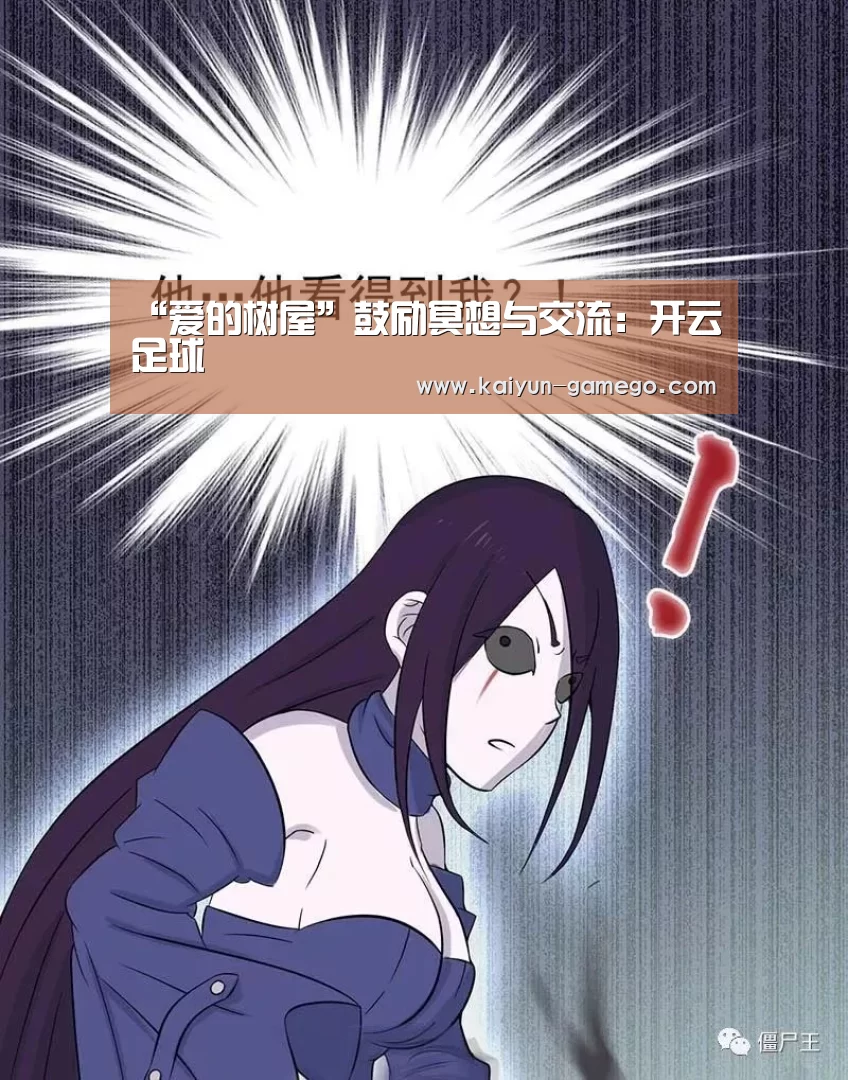 “爱的树屋”鼓励冥想与交流:开云足球(图3) 开云体育