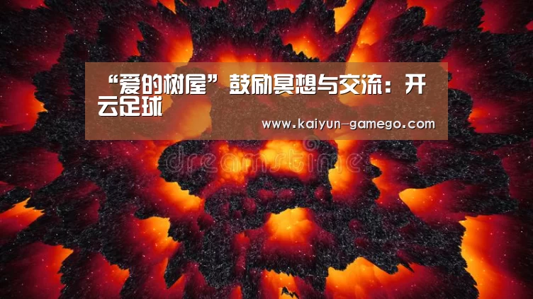 “爱的树屋”鼓励冥想与交流:开云足球(图2) 开云体育