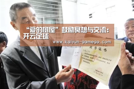 “爱的树屋”鼓励冥想与交流:开云足球(图1) 开云体育