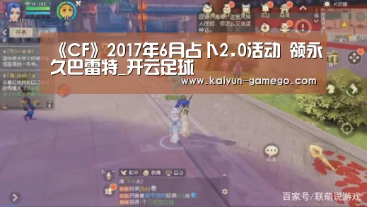 《CF》2017年6月占卜2.0活动 领永久巴雷特_开云足球(图3) 开云赛事