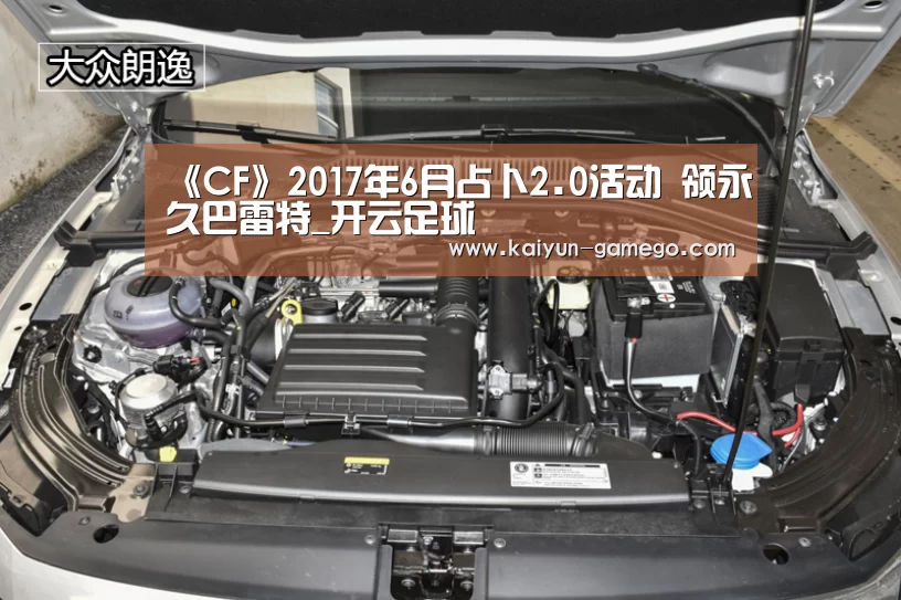 《CF》2017年6月占卜2.0活动 领永久巴雷特_开云足球(图2) 开云体育