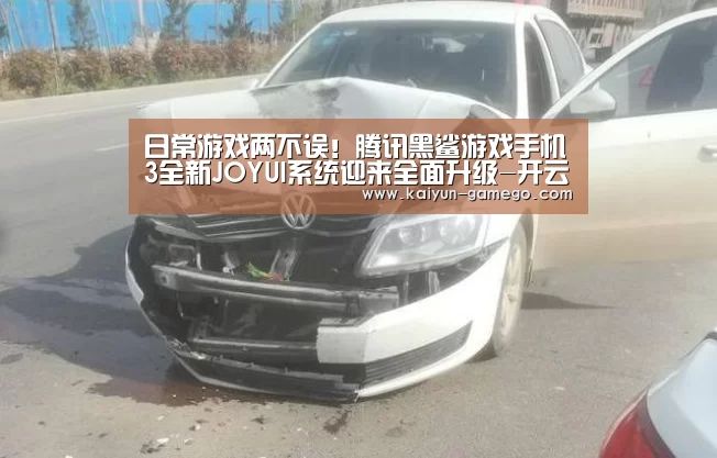 日常游戏两不误!腾讯黑鲨游戏手机3全新JOYUI系统迎来全面升级-开云体育(图3) 开云赛事