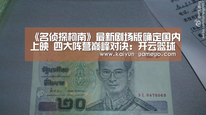 《名侦探柯南》最新剧场版确定国内上映 四大阵营巅峰对决:开云篮球(图2) 开云体育