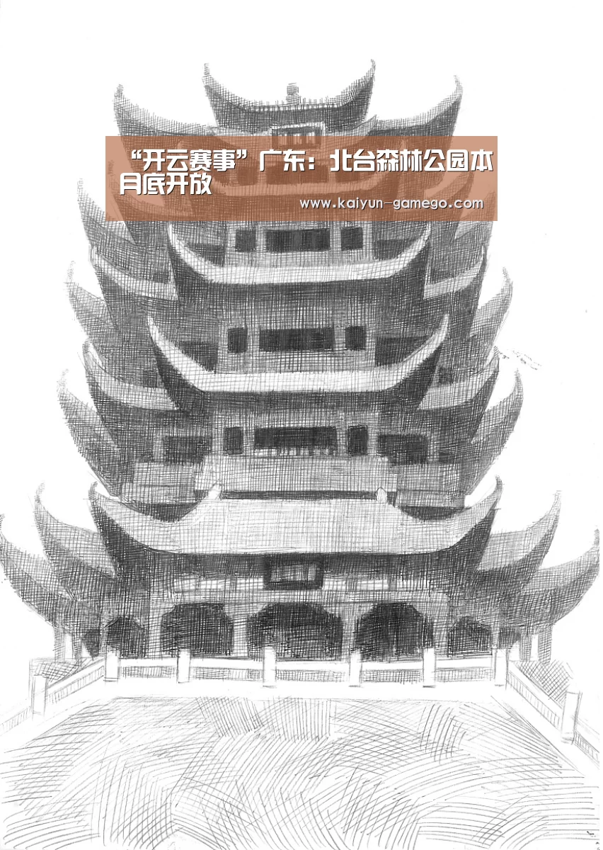 “开云赛事”广东:北台森林公园本月底开放(图1) 开云赛事