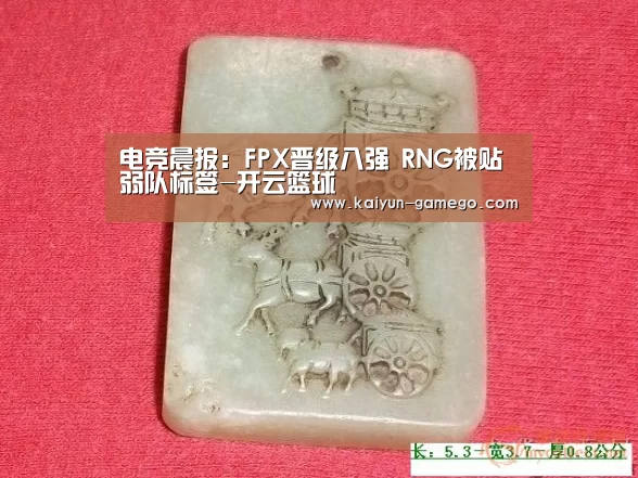 电竞晨报:FPX晋级八强 RNG被贴弱队标签-开云篮球(图1) 开云赛事