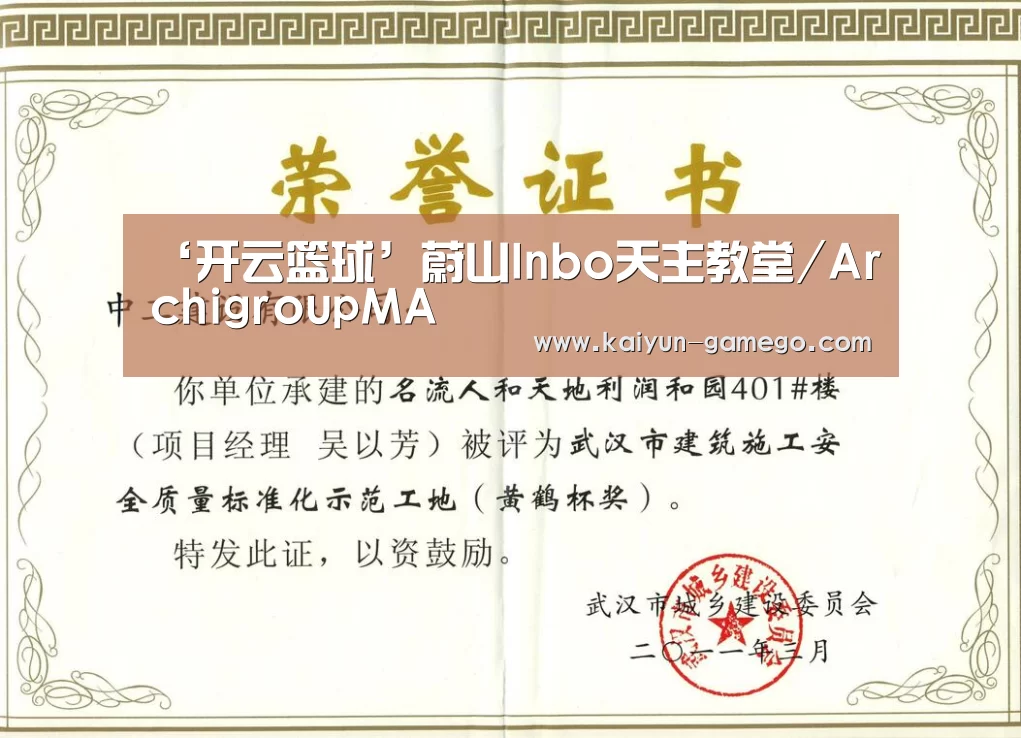 ‘开云篮球’蔚山Inbo天主教堂/ArchigroupMA(图1) 开云篮球