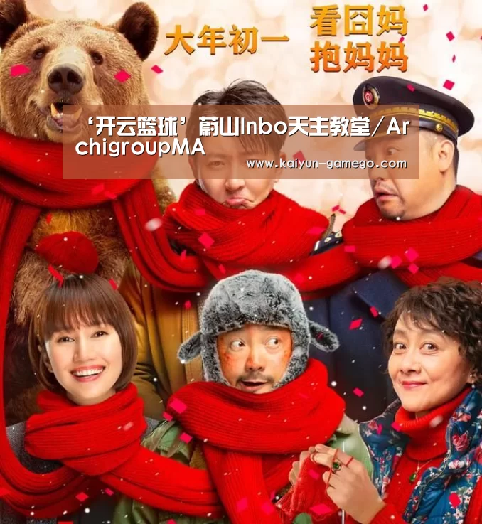 ‘开云篮球’蔚山Inbo天主教堂/ArchigroupMA(图2) 开云篮球