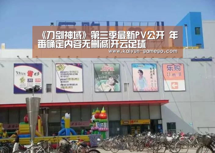 《刀剑神域》第三季最新PV公开 年番确定内容无删减|开云足球(图3) 开云足球