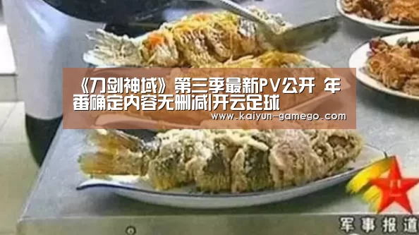 《刀剑神域》第三季最新PV公开 年番确定内容无删减|开云足球(图4) 开云赛事