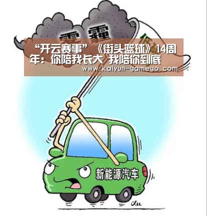 “开云赛事”《街头篮球》14周年:你陪我长大 我陪你到底(图3) 开云篮球