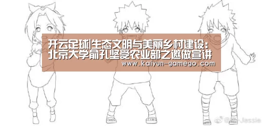 开云足球|生态文明与美丽乡村建设:北京大学俞孔坚受农业部之邀做宣讲(图1) 开云篮球