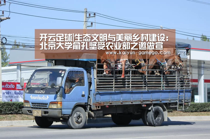 开云足球|生态文明与美丽乡村建设:北京大学俞孔坚受农业部之邀做宣讲(图3) 开云足球