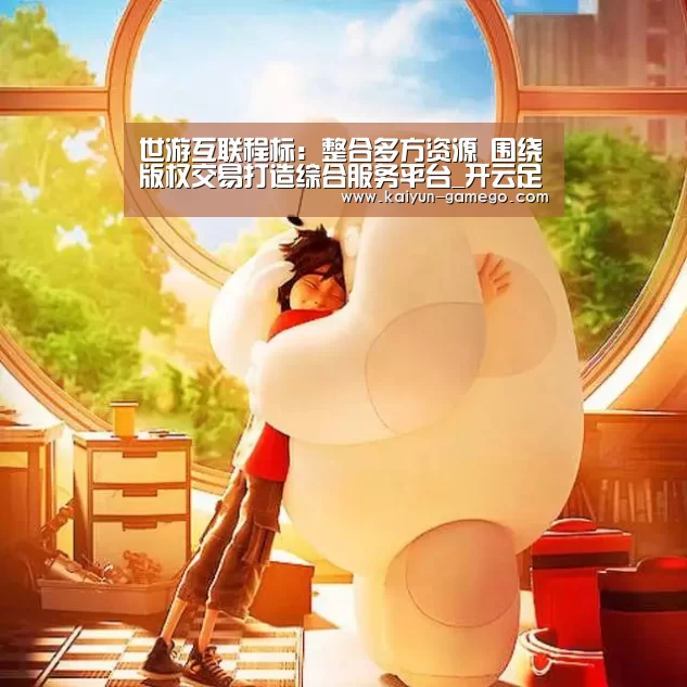 世游互联程标:整合多方资源 围绕版权交易打造综合服务平台_开云足球(图2) 开云体育