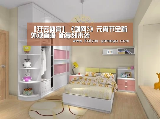【开云体育】《剑网3》元宵节全新外观首曝 新复刻来袭(图1) 开云足球
