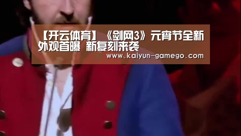 【开云体育】《剑网3》元宵节全新外观首曝 新复刻来袭(图3) 开云足球