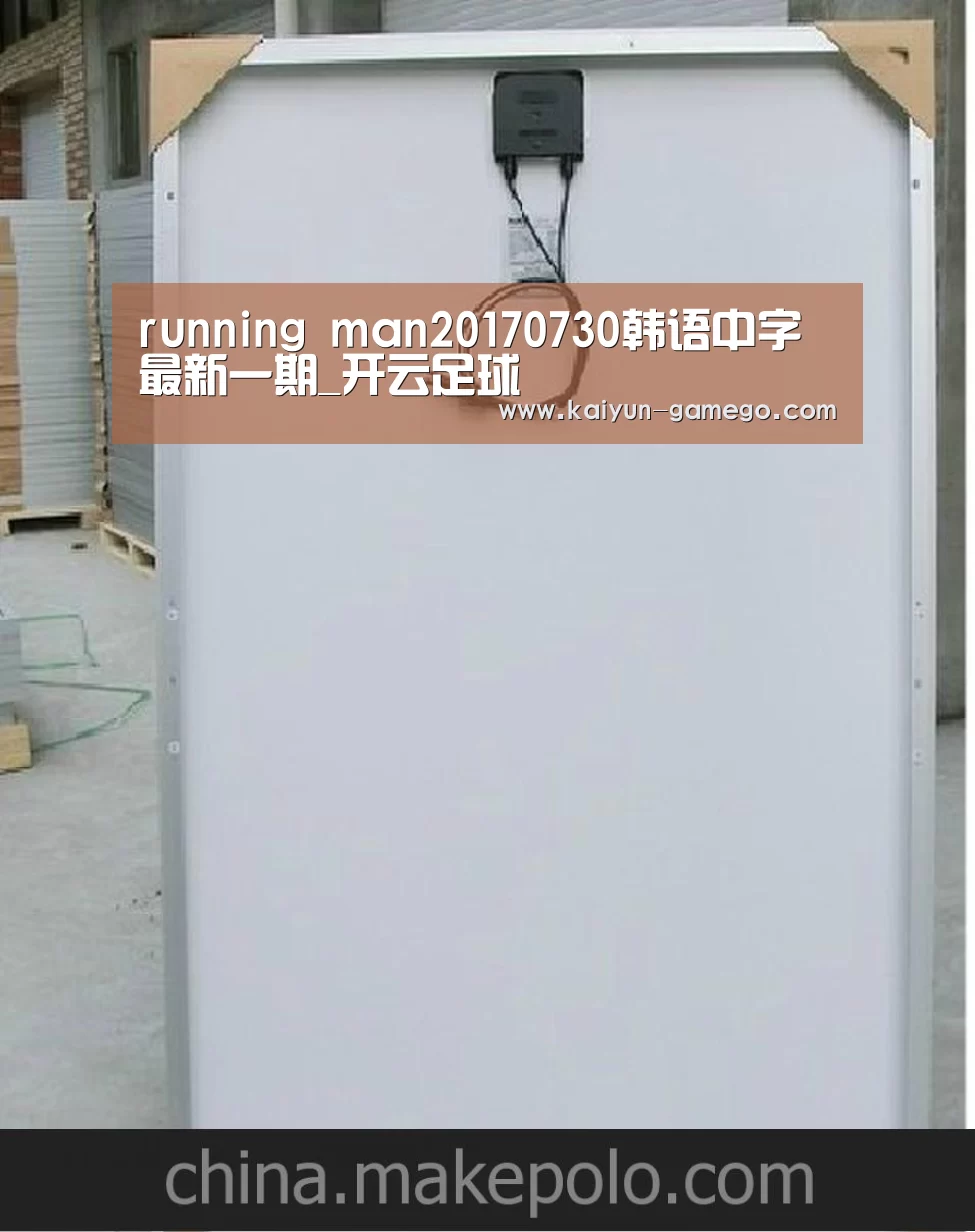 running man20170730韩语中字最新一期_开云足球(图3) 开云篮球