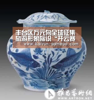 丰台区万元向全球征集旅游形象标识“开云赛事”(图1) 开云足球