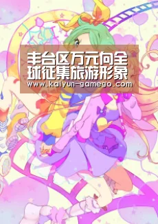 丰台区万元向全球征集旅游形象标识“开云赛事”(图2) 开云篮球