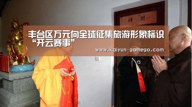 丰台区万元向全球征集旅游形象标识“开云赛事”(图3) 开云篮球