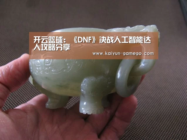开云篮球:《DNF》决战人工智能达人攻略分享(图3) 开云足球